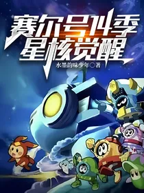 赛尔号14季：星核觉醒