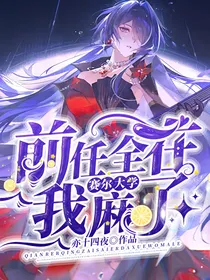 前任全在赛尔大学，我麻了
