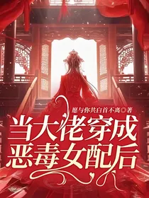 当大佬穿成恶毒女配后