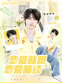 马嘉祺：恋爱就跟恋爱脑谈