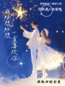 我好想好想一直喜欢你