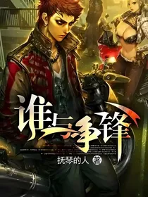 不良之谁与争锋（后续）改编