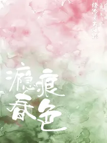 瘾痕春色