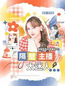 张极：隔壁主播太迷人