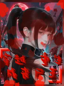 穿越小说——穿越成为丧尸王逆袭尸生，喜小喵