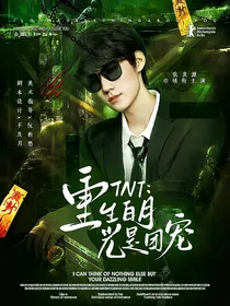 TNT：重生白月光是真团宠