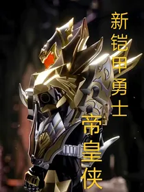 新铠甲勇士帝皇侠