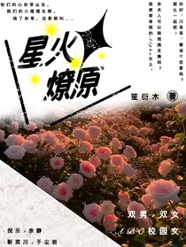 鲲落之星火燎原