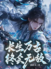 长生万古，终会无敌