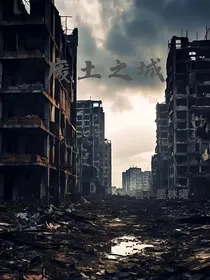 废土之城
