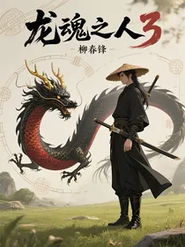 龙魂之人3：柳春锋