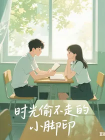 时光偷不走的小脚印