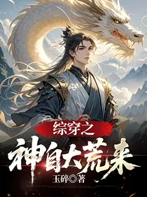综穿之神自大荒来