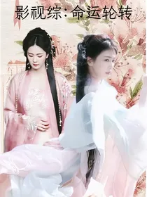 影视综：命运轮转