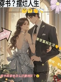穿书？摆烂人生