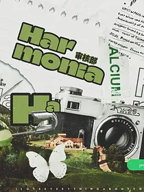 Harmonia工作室