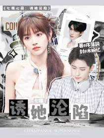 七根心简：诱她沦陷