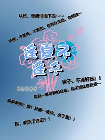逢夏不逢冬
