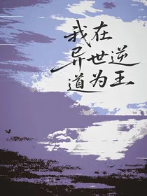 我在异世逆道为王