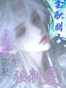 全职猎人：美强惨不想被强制爱