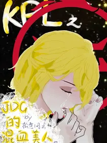 KPL之JDG的混血美人