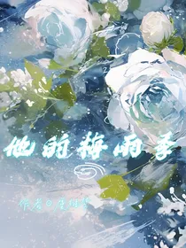 他的梅雨季