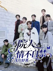 院人：情不自禁
