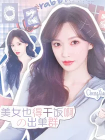 美女也得干饭啊的封面铺子（无偿现接单）
