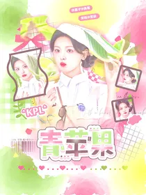 KPL：青苹果