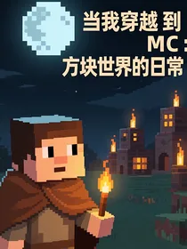 当我穿越到MC：方块世界的日常