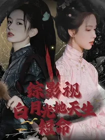 综影视：白月光她天生短命