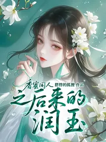 香蜜同人之后来的润玉