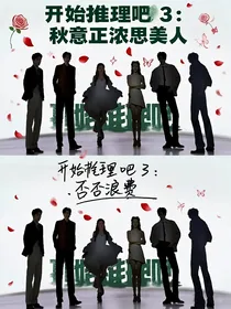 开始推理吧3：秋意正浓思美人