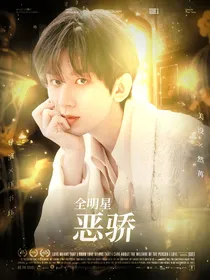 全明星：恶骄