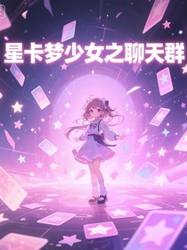 星卡梦少女之聊天群