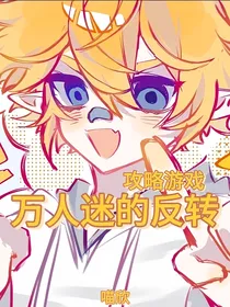 攻略游戏：万人迷的反转