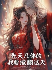 先天凡体的我要搅翻这天