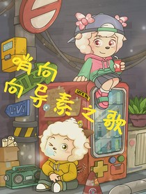 美懒：向导素之歌