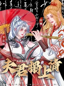 不良人：夫君塌上请