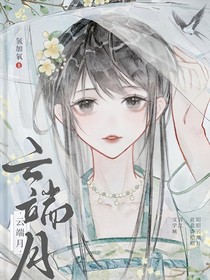 唐门：云端月