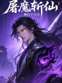 屠魔斩仙，独行于万古