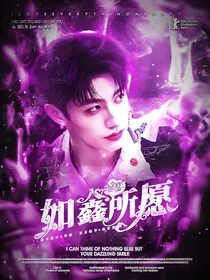 朱志鑫：如鑫所愿