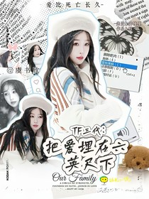 TF三代：把爱埋在六英尺下