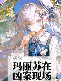 满级玛丽苏在凶案现场