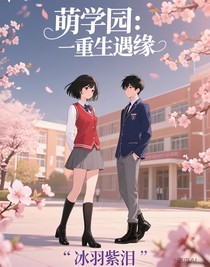 萌学园：重生遇缘