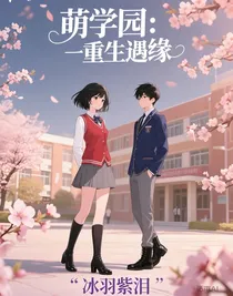 萌学园：重生遇缘