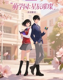 萌学园：星辰璀璨