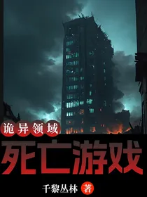 诡异领域——死亡游戏