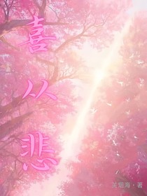 喜从悲