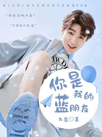 王俊凯：你是我的蓝朋友
